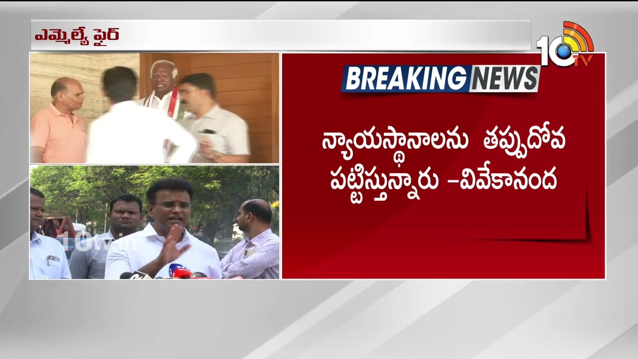 కేసీఆర్‌ కాళ్లు పట్టుకుంటేనే కడియం ఎంపీ అయ్యారు! | BRS MLA Vivekanand Fire On Kadiyam Srihari | 10TV