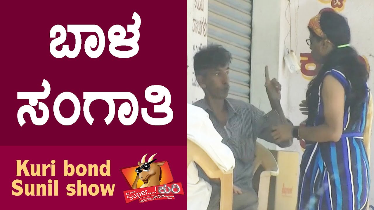 Super Kuri Ep-408 | Girl Trap in India | Kannada best prank | Kuri Bond Sunil Show