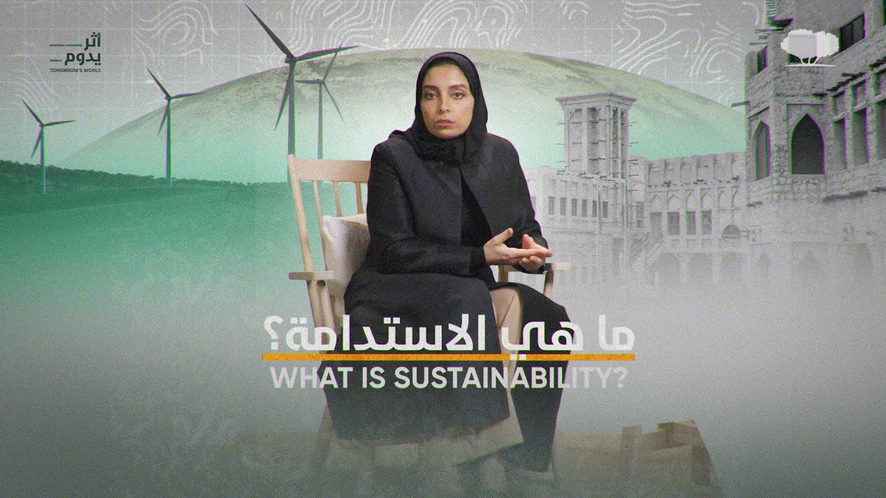 Episode 1: What is sustainability? | الحلقة الأولى: ما هي الاستدامة؟