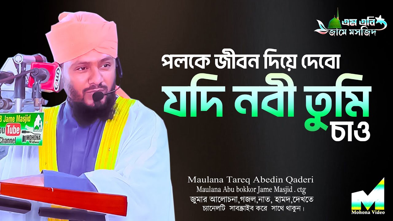 পলকে জীবন দিয়ে দিব যদি নবী তুমি চাও | Bangla New Islamic Song 2023 |Maulana Tareq Abedin।।