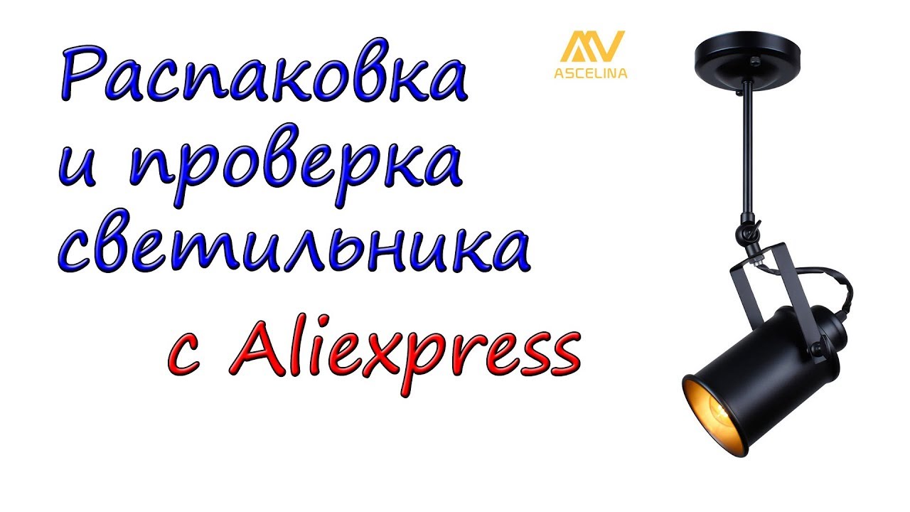 Светильник Ascelina с Aliexpress.