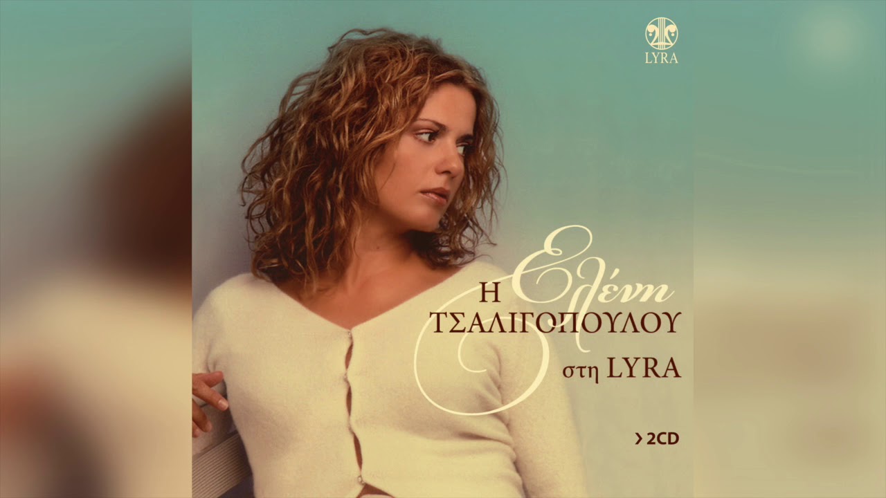 Ελένη Τσαλιγοπούλου - Φέρτε μια κούπα με κρασί | Official Audio Release