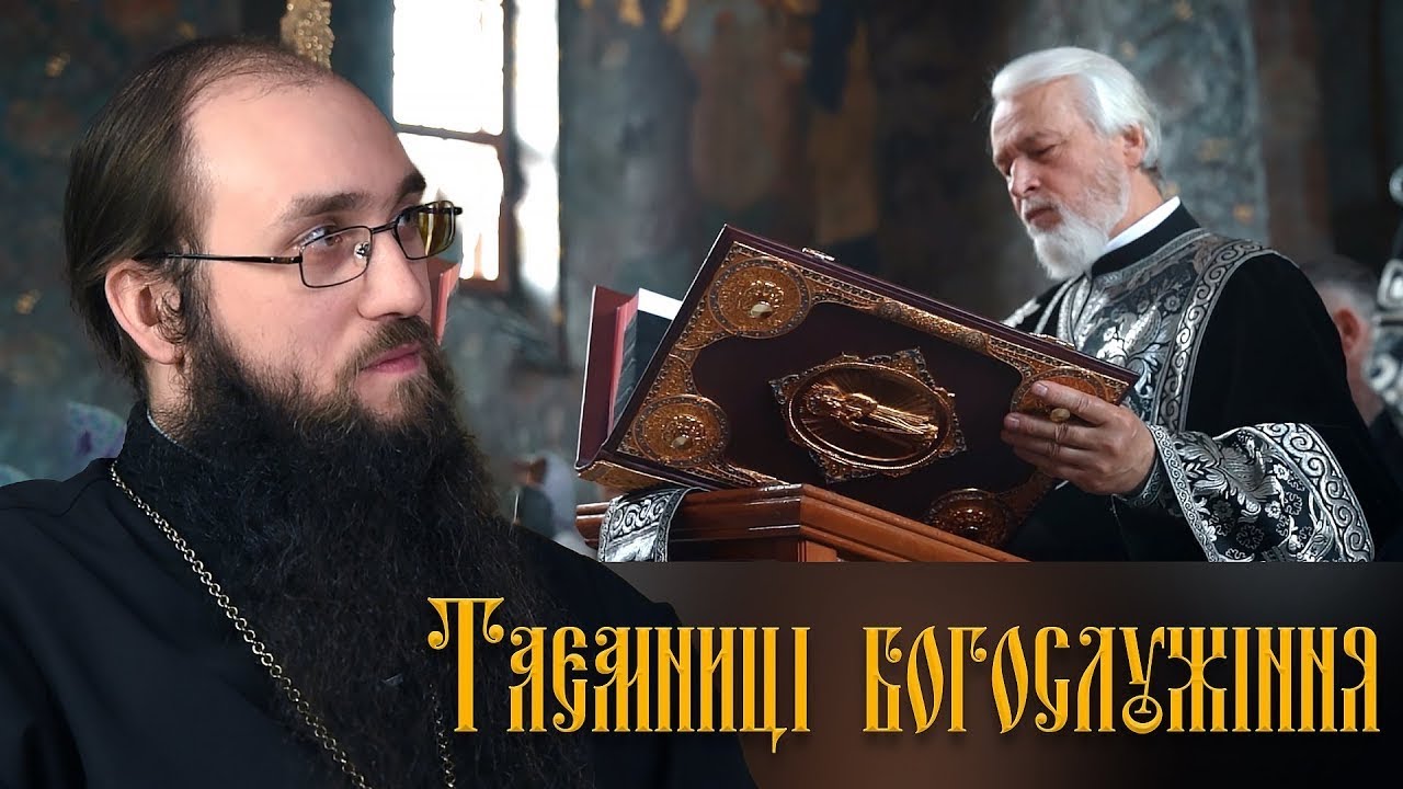 Про Слово Боже на Літургії | Таємниці богослужіння