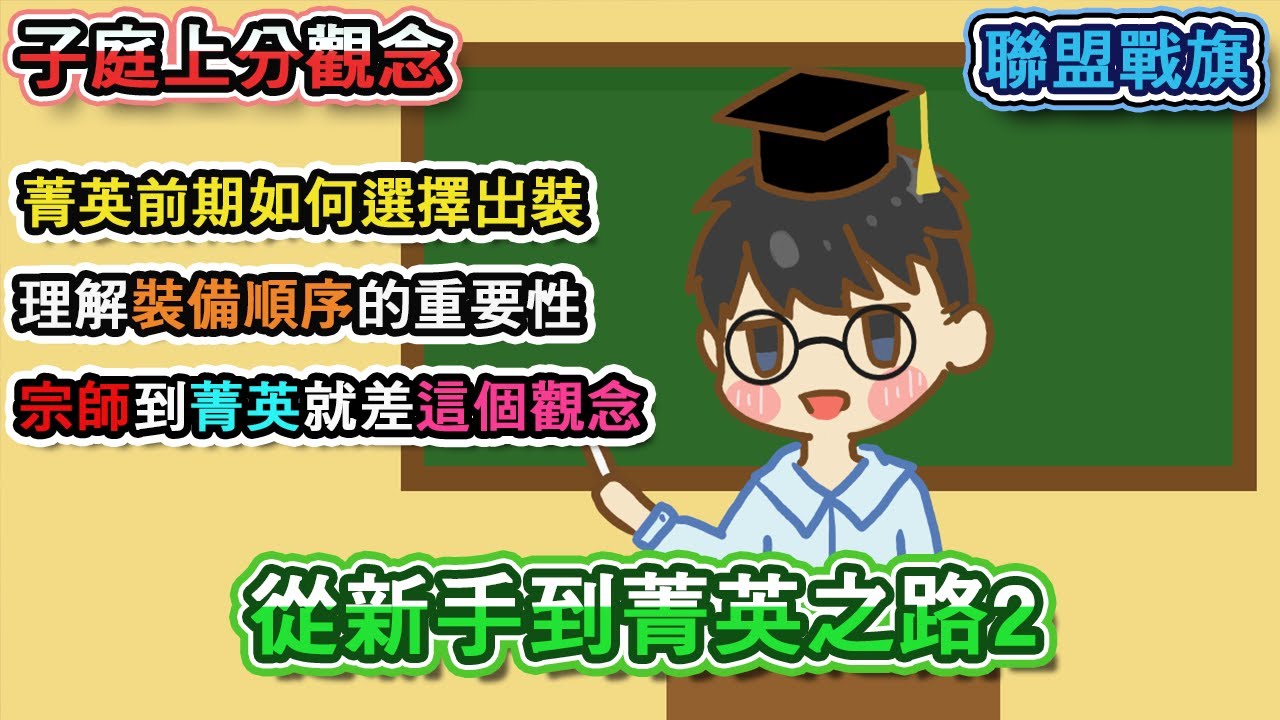 【子庭聯盟戰棋上分觀念】從新手到菁英之路2 菁英前期如何選擇出裝 理解裝備順序的重要性 宗師到菁英就差這個觀念  ｜聯盟戰棋｜云顶之弈｜TFT｜