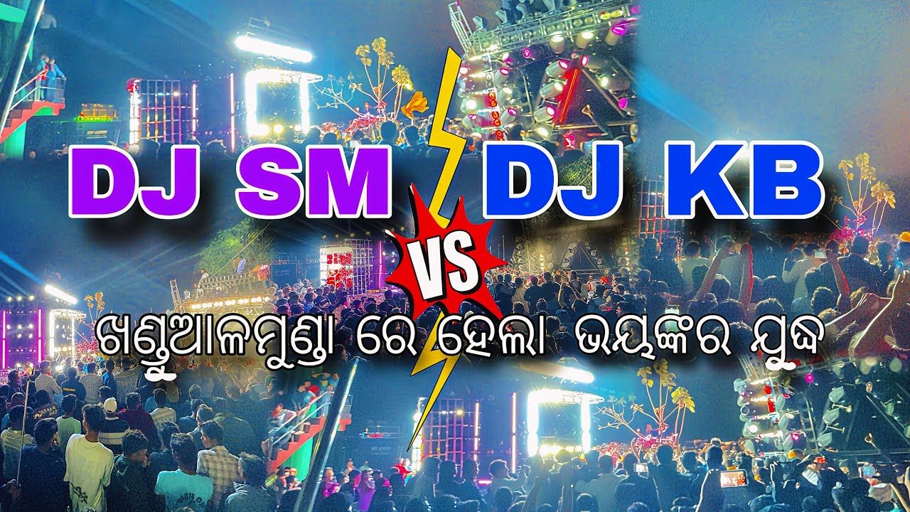 ଖଣ୍ଡୁଆଳମୁଣ୍ଡା ରେ ହେଲା ଭୟଙ୍କର ଯୁଦ୍ଧ DJ SM AUDIO vs DJ KB PRO || Dialogue ଉପରେ Dialogue 🤯#Djsm #djkb