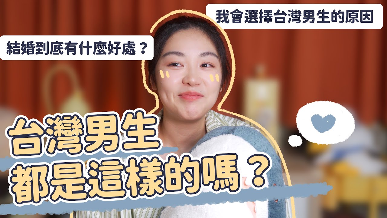結婚到底有什麼好處？愛上台灣男生的原因，大部分都是這樣嗎？｜心動日