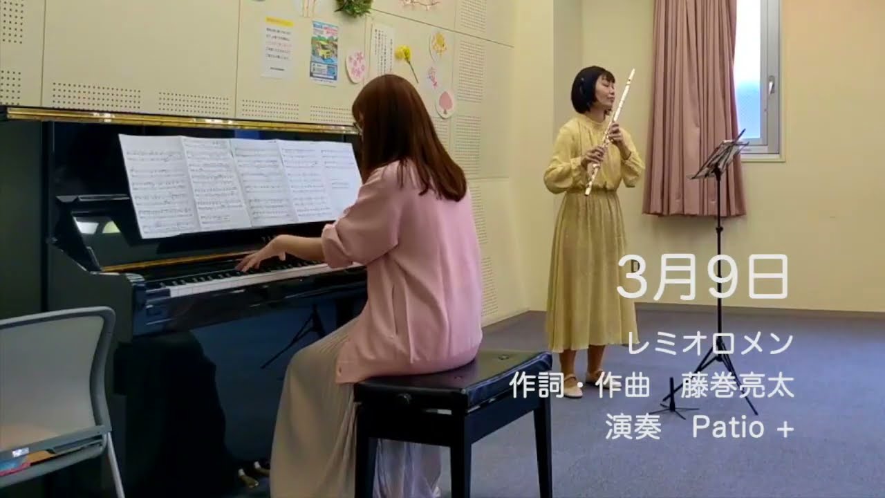 3月9日〜レミオロメン〜　　演奏　Patio+ 2025/03/15春のコンサートでの演奏