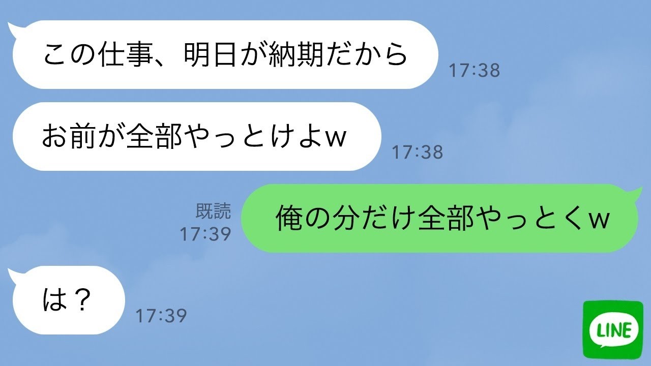 【LINE】自分の仕事を丸投げするコネ入社の同僚「明日納期だから全部やっとけw」→全て放置してやった結果www【スカッとする話】【2ch】