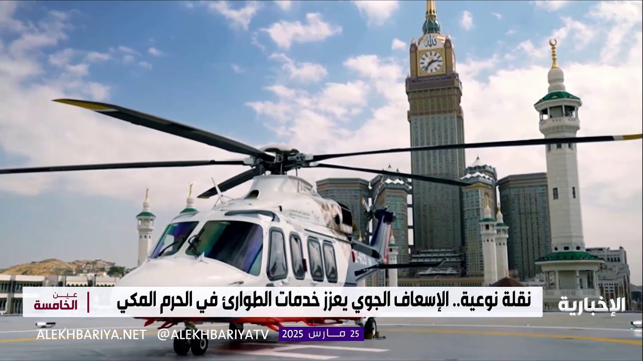 نقلة نوعية.. الإسعاف الجوي يعزز خدمات الطوارئ في الحرم المكي