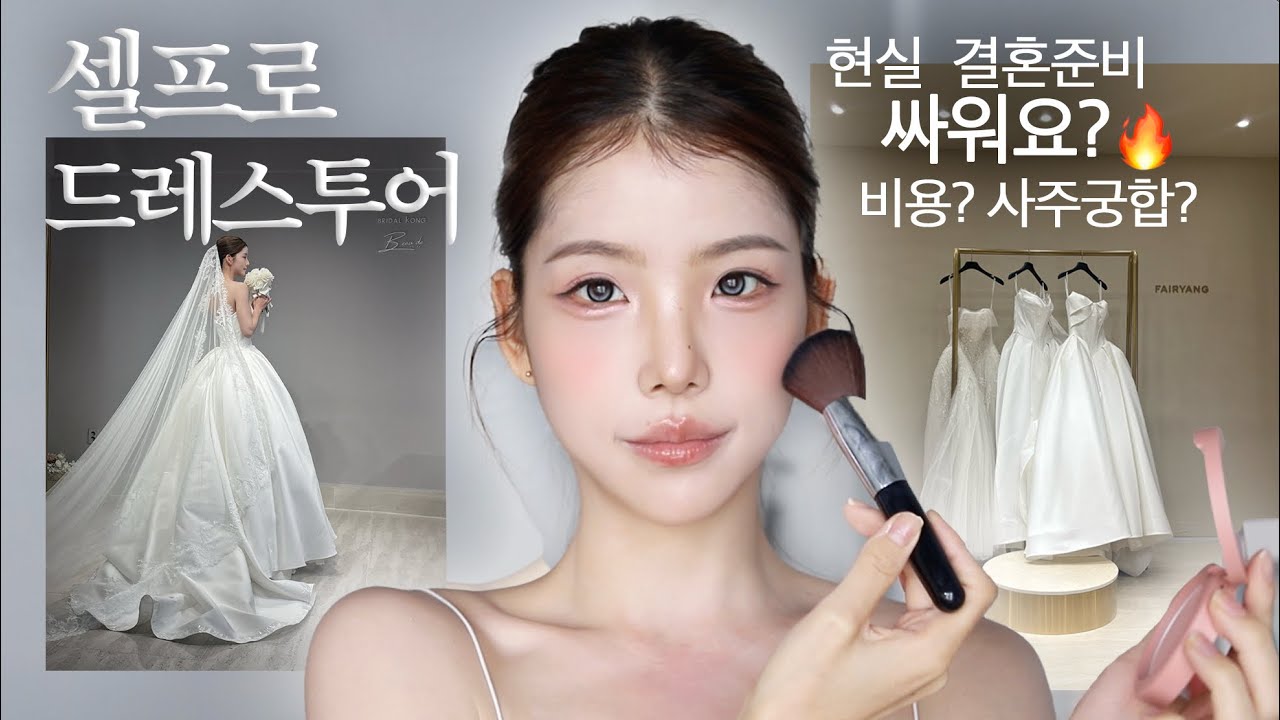 드레스투어 셀프메이크업👰🏻&zwj;♀️결혼준비 현실 Q&A