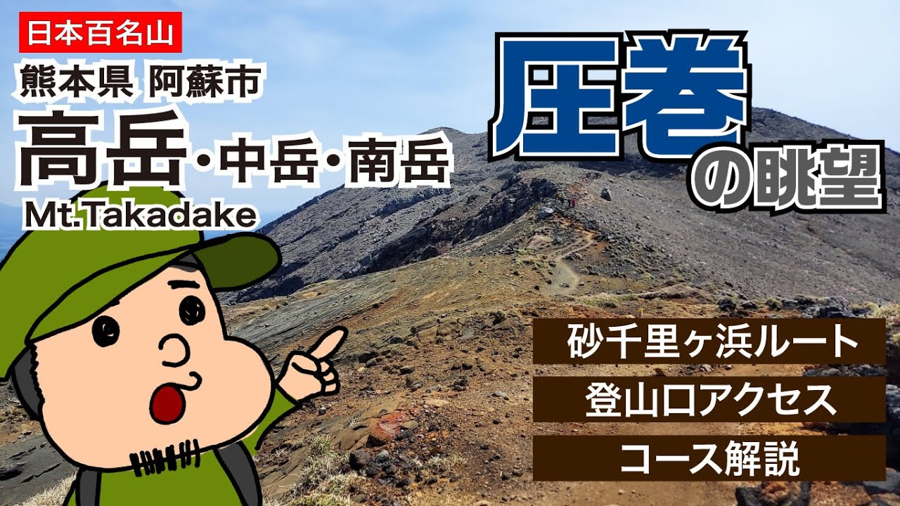 【日本百名山】終始絶景を楽しめる阿蘇山 高岳を7分30秒で解説