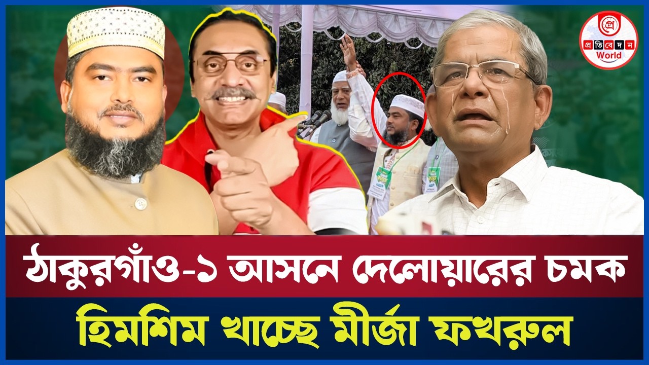ঠাকুরগাঁও -১ আসনে মীর্জা ফখরুল ইসলামের পরাজয়? এগিয়ে জামায়াত প্রার্থী দেলোয়ার। Jamayat | thakurgaon