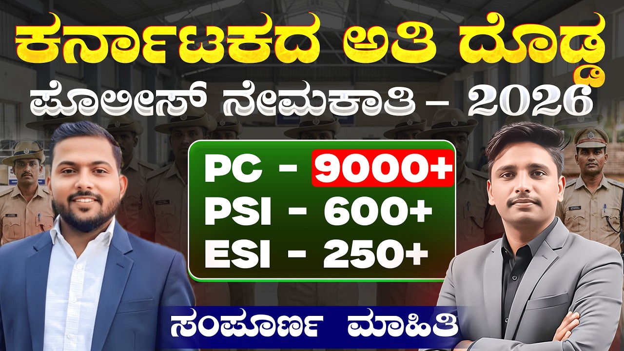 ಕರ್ನಾಟಕದ ಅತಿ ದೊಡ್ಡ ಪೊಲೀಸ್ ನೇಮಕಾತಿ 2026 | ಸಂಪೂರ್ಣ ವಿವರಣೆ