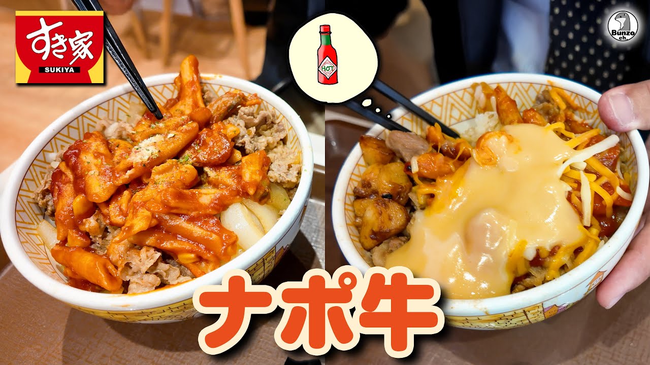 すき家 ナポ牛
