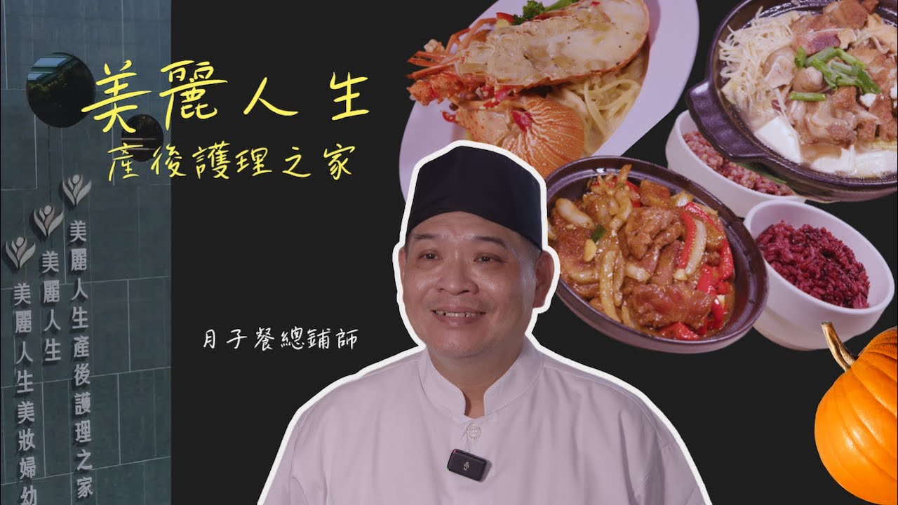 《月餐妙廚》要給產婦吃？先過我這一關！總鋪師ㄟ月子餐 #美麗人生產後護理之家#月子中心#五星級產後服務#吃到掉下巴的月子餐