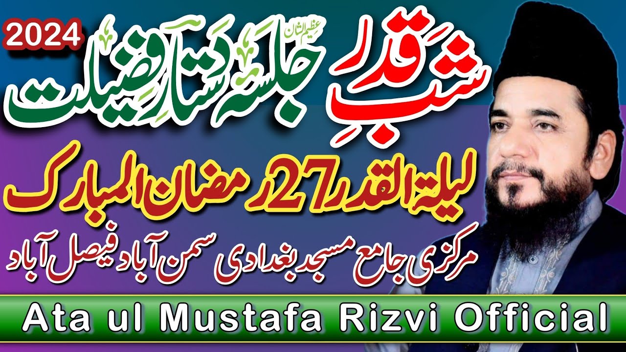 Quran Majeed - Ata ul Mustafa Rizvi 2024 - قرآن کریم   Laila tul Qadar Ramzan ul Mubarak لیلتہ القدر