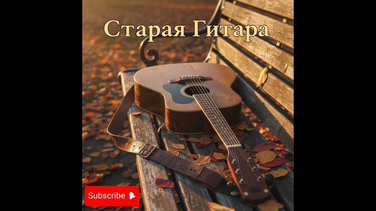 СТАРАЯ ГИТАРА - НОВЫЙ ШАНСОН #шансон #гитара #длядуши #эмоции #песня #AIMusic #guitar #music 