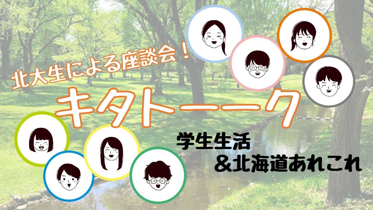 北大生による座談会！キタトーーク　前編