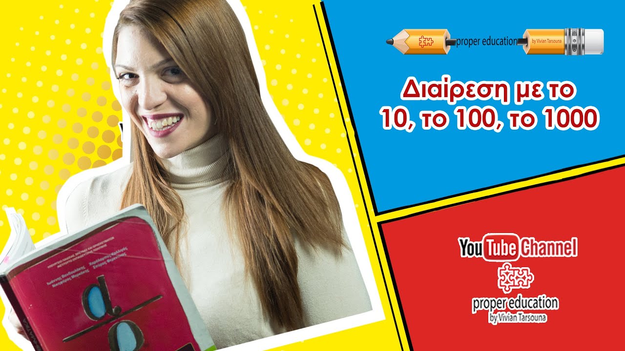 Διαίρεση με το 10, το 100, το 1000 ΠΑΝΕΥΚΟΛΟΣ ΤΡΟΠΟΣ/ Proper Education
