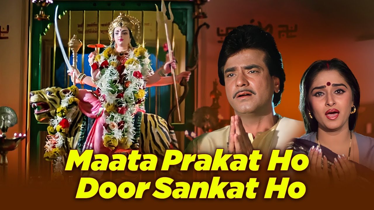 Mata Prakat Ho Dur Sankat Ho | Lata Mangeshkar, Kishore Kumar | Swarag Se Sunder | Devi Mata Bhajan