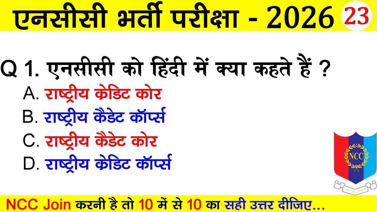 ncc entrance exam quiz test 23 | ncc a, b, c certificate bharti 2025-2026 | #nccbharti #tejasnccarmy