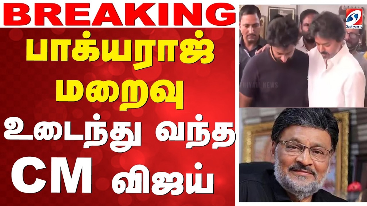 🔴LIVE: Bhagyaraj Passed Away | பாக்யராஜ் மறைவு - ஓடோடி வந்த CM விஜய்