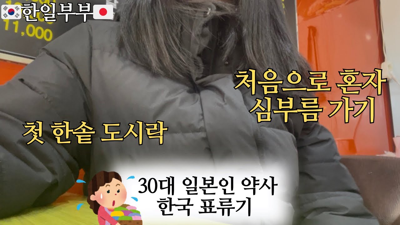 【한일부부】30대 일본인 약사 아줌마 한국표류기🌿제2장 혼자 심부름 가보기💦