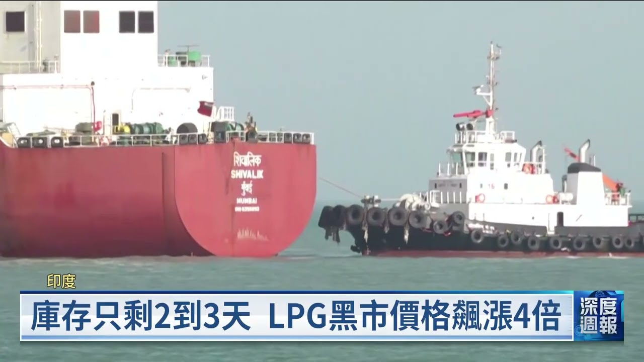 印度液化石油氣供應亂 黑市價格飆漲4倍｜20260328 全球現場深度週報