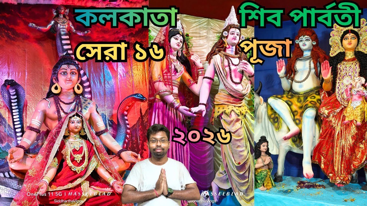 Kolkata Shiv Parvati Puja 2026 🔥কলকাতা শিব পার্বতী পূজা ২০২৬