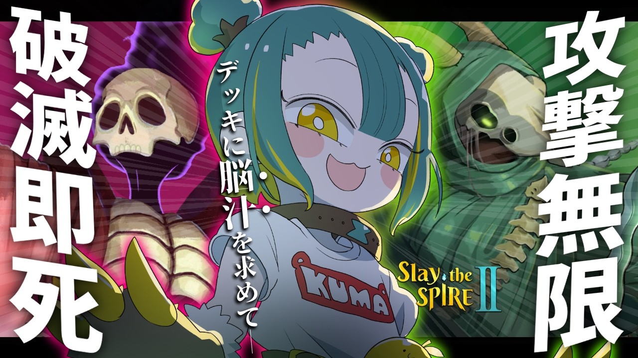 🌳【 Slay the Spire 2 】登頂済み！ロマンデッキで脳汁出すぞ！！！！！！！！【 ノルジュ ❘ VOMS 】