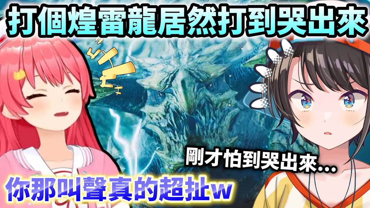 打煌雷龍打到哭出來的486讓Miko直接笑到斷氣w【Hololive中文】【Vtuber中文】【さくらみこ/大空スバル】