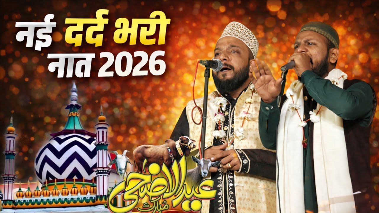 नई दर्द भरी नात 2026 | Ramzan New Naat | Beautiful Naat Sharif 2026