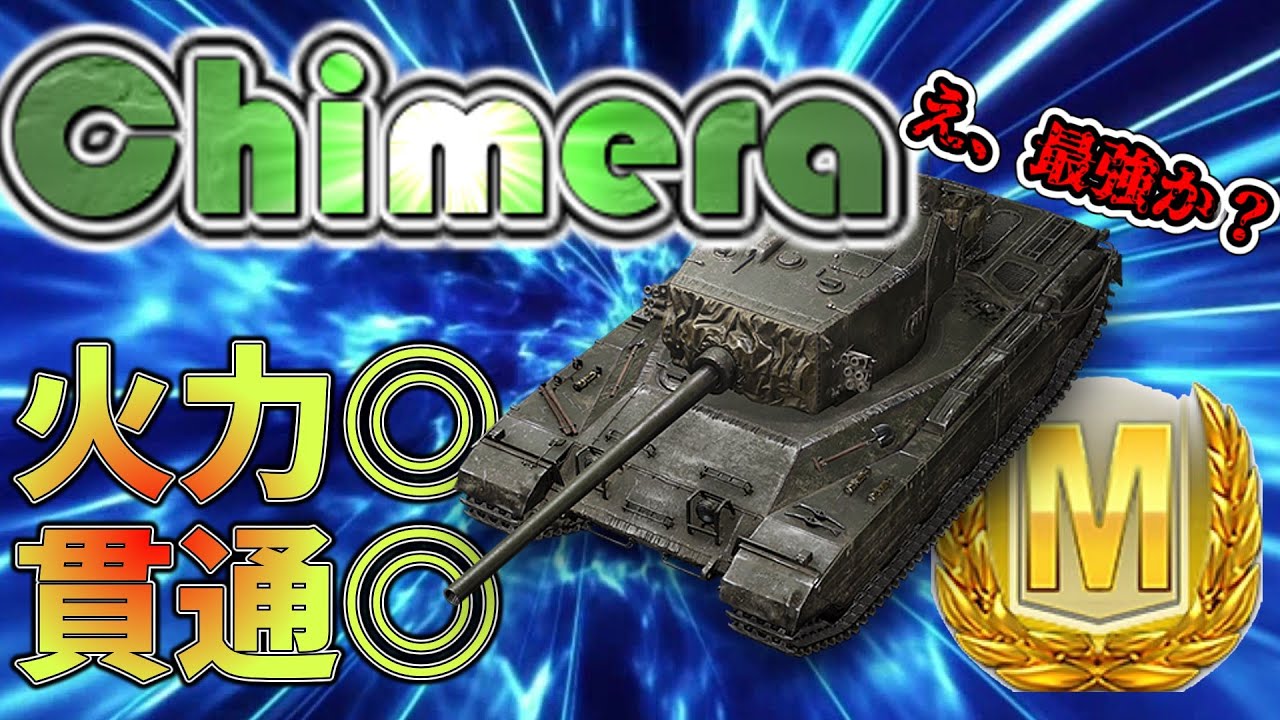 【ゆっくり実況】貫通も単発火力もピカイチな戦車　Tier8MT Chimera Mバッジ【WoTBlitz】