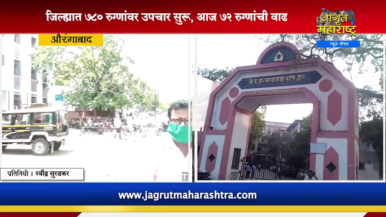 औरंगाबाद 780 रुग्णांवर उपचार सुरू,72 रुग्णांची वाढ |  Aurangabad Ground Report | एक रुग्ण पळाला