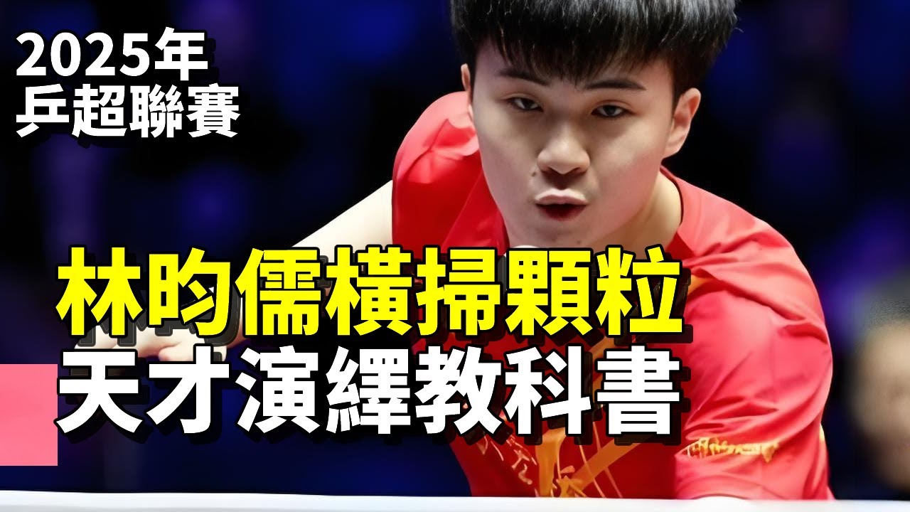 林昀儒3-0輕取&ldquo;正膠王&rdquo;嚴升，上演對付傳統顆粒的教科書打法。 | LIN Yun-Ju | 2025年中國乒超聯賽 | China Table Tennis Super League