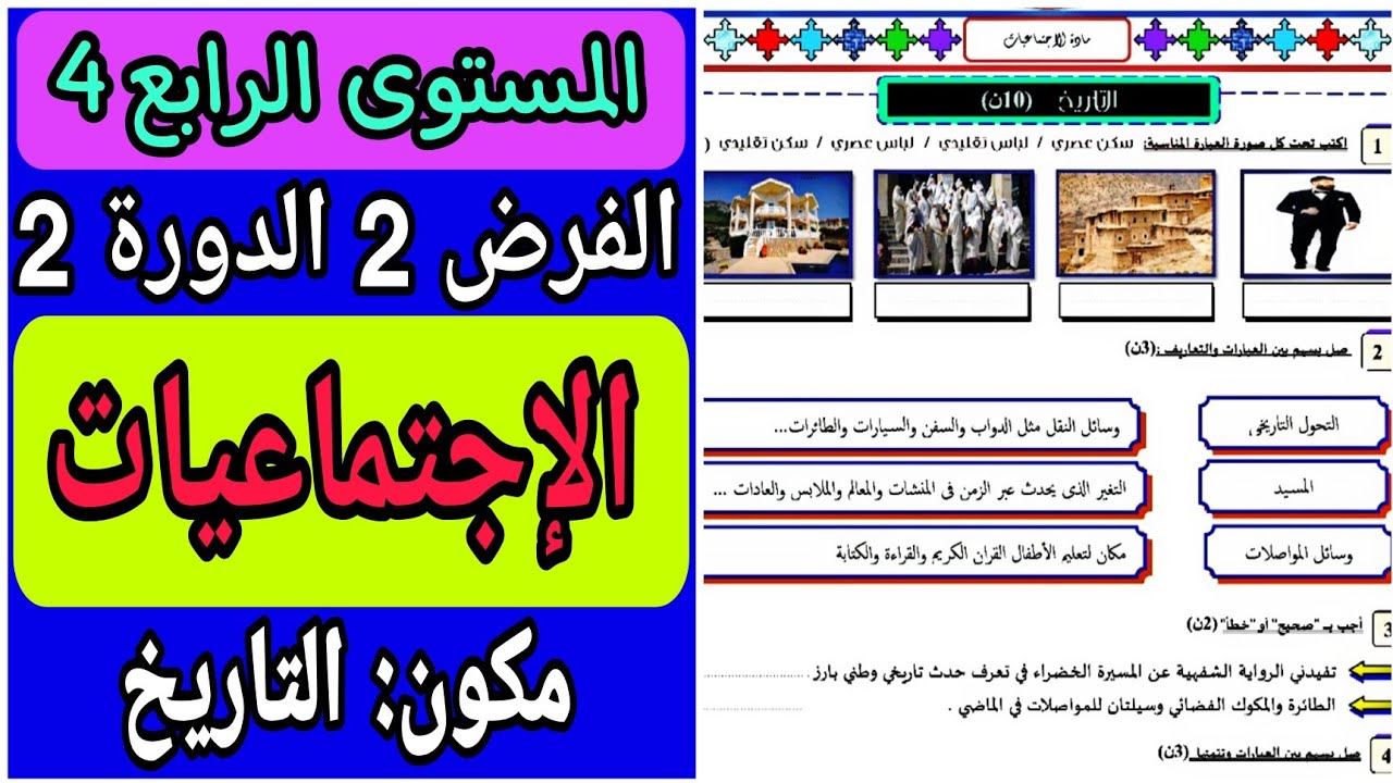 الفرض الثاني الدورة الثانية مادة الإجتماعيات المستوى الرابع | فروض الدورة الثانية للسنة الرابعة