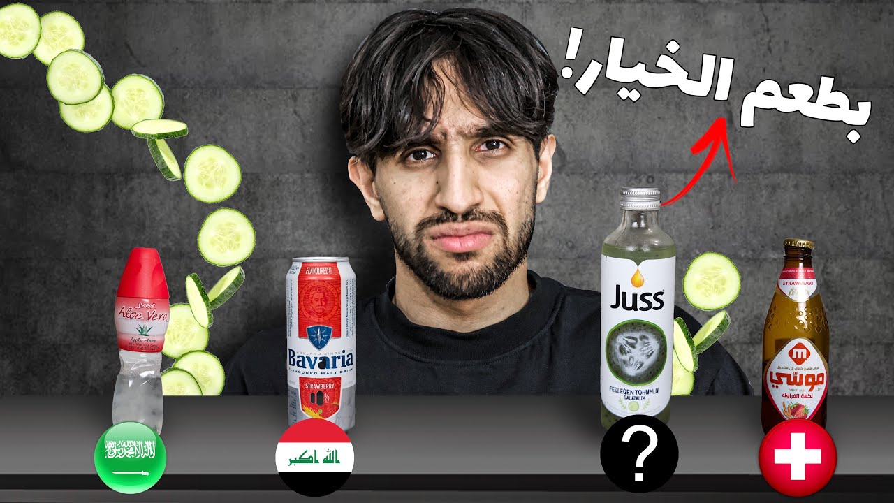 لازم نحزر المشروب من يادولة من طعمه فقط🥲(نسخة كل دول العالم 🌏)