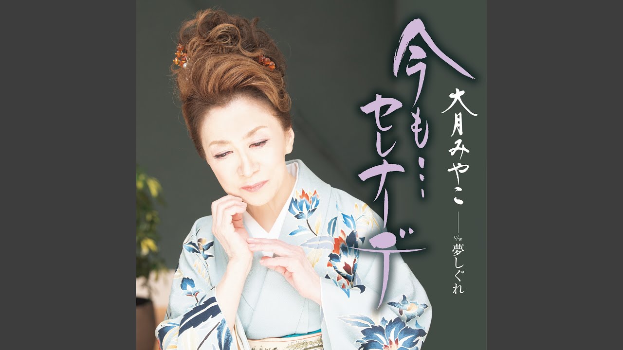 今も…セレナーデ