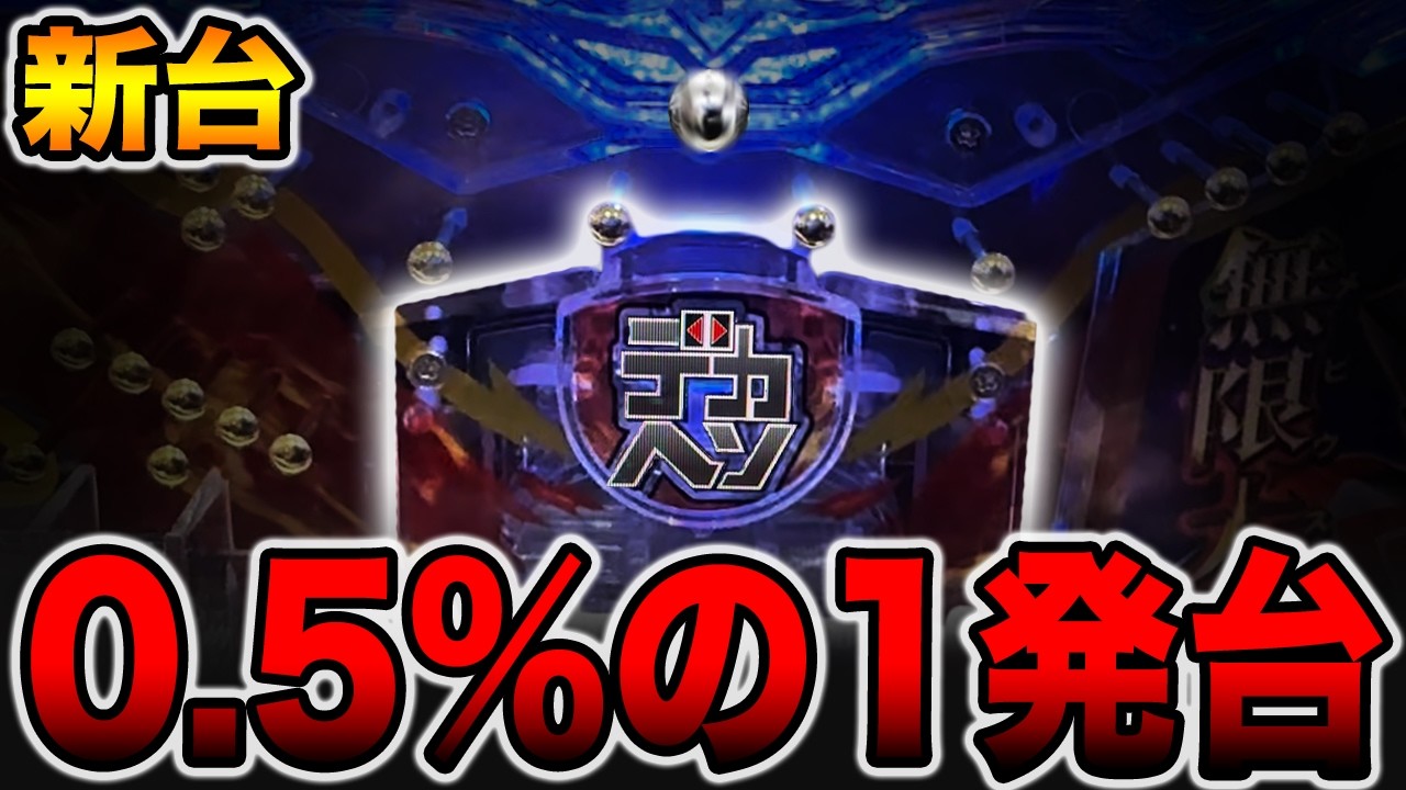 【新台】デカヘソで確率0.5%の1発台[パチンコ・パチスロ]