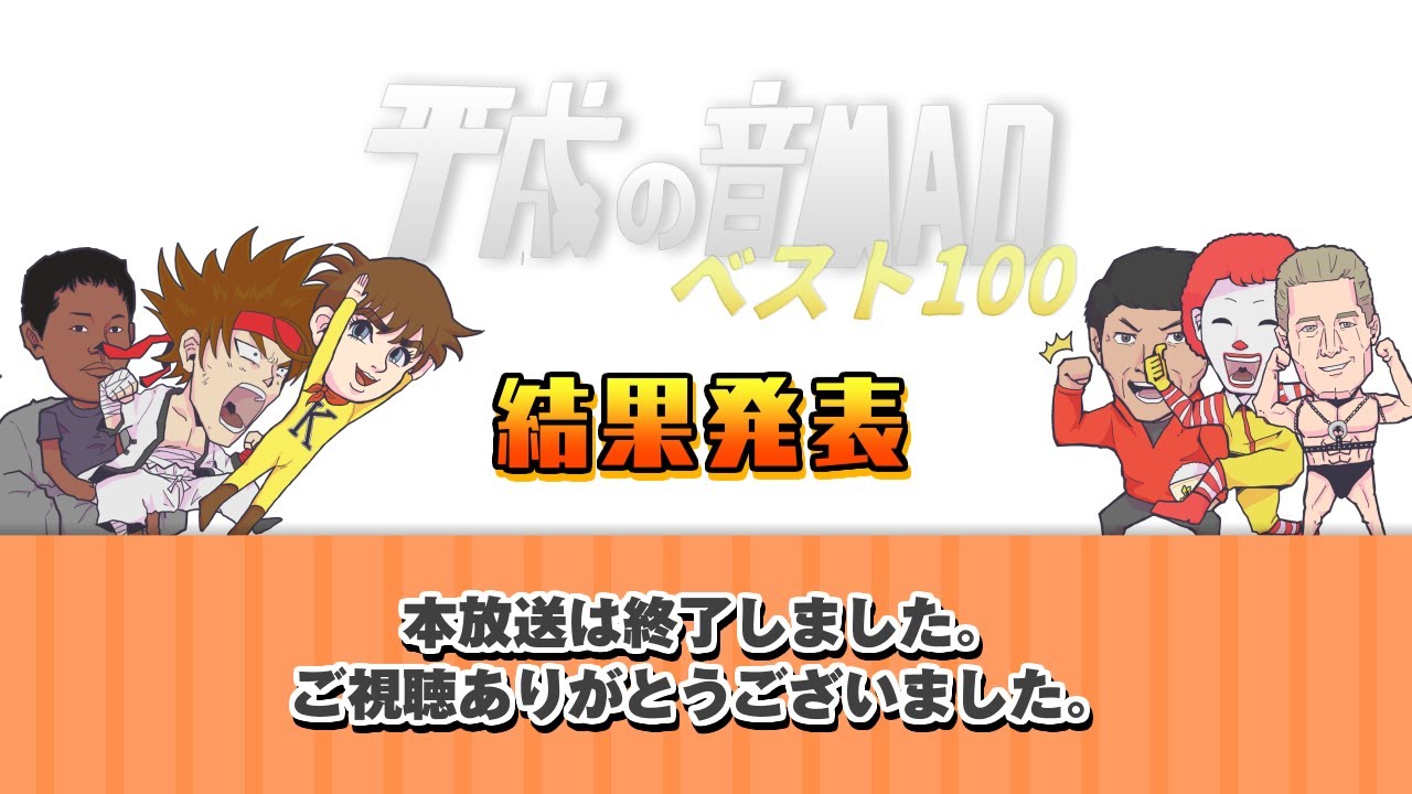 【ニコ生】みんなで決める！平成の音MADベスト100（コメント付きアーカイブ）