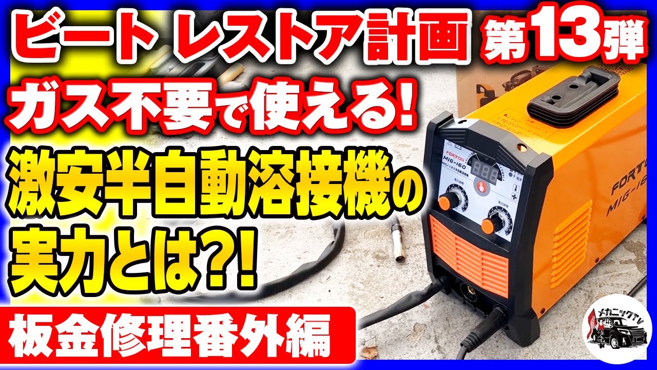 【HONDAビート・レストア計画＃13】Amazonの激安ノンガス半自動溶接機は本当に使えるのか！？板金修理番外編【メカニックTV】
