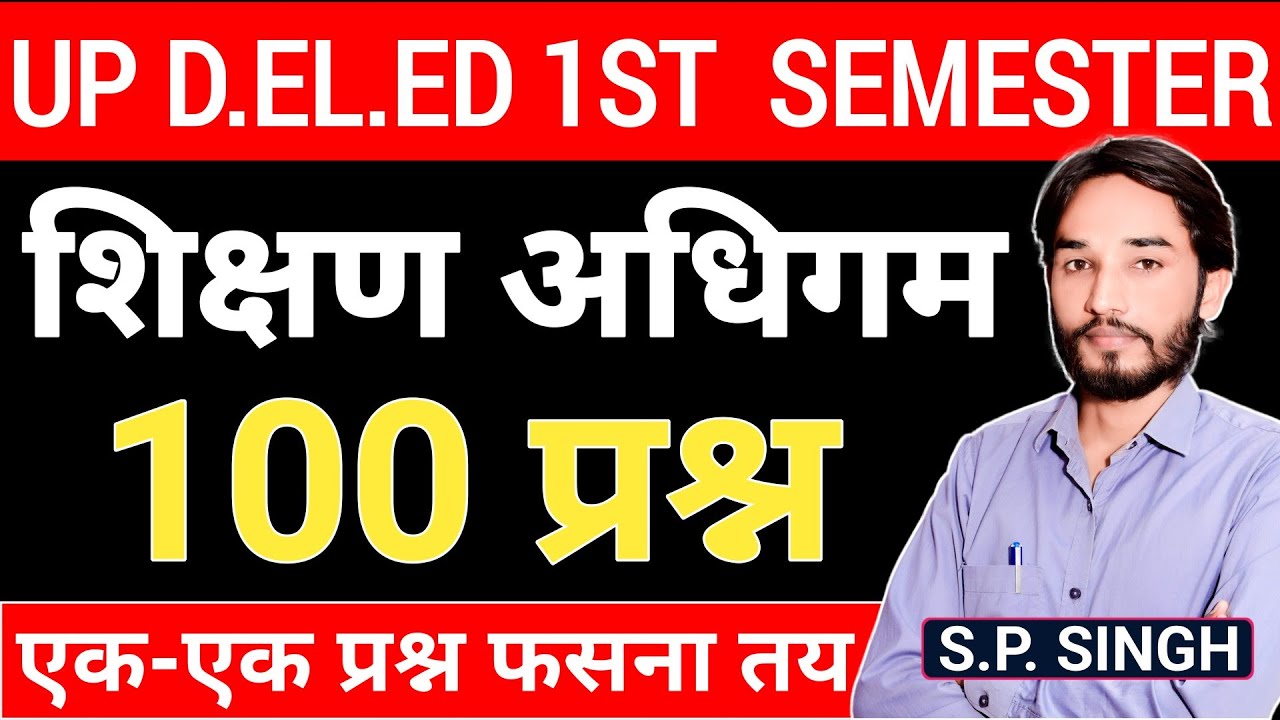 शिक्षण अधिगम के सिद्धान्त🔥TOP 100 MCQs🔥पेपर यहीं से आएगा । UP DELED 1ST SEMESTER PAPER 2 CLASS |