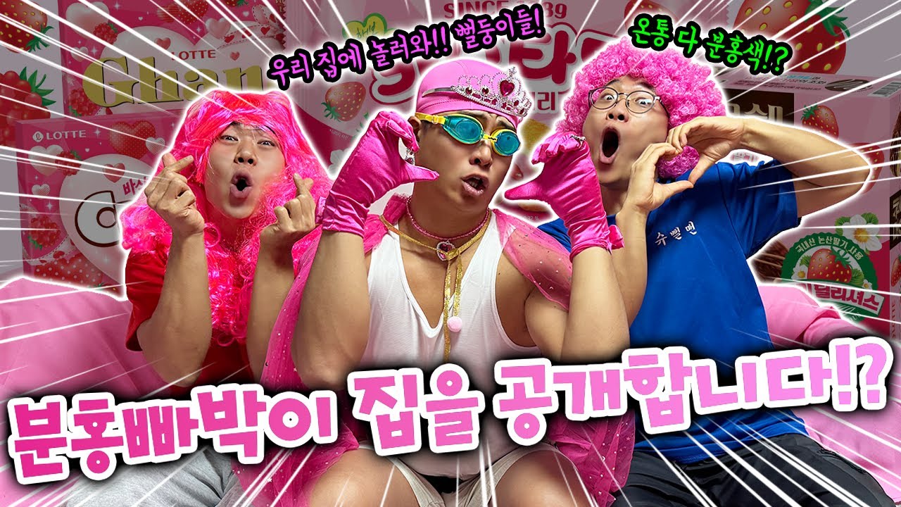8년만에 공개되는 분홍빠박이의 집?! 근데 누가 같이 산다고!?