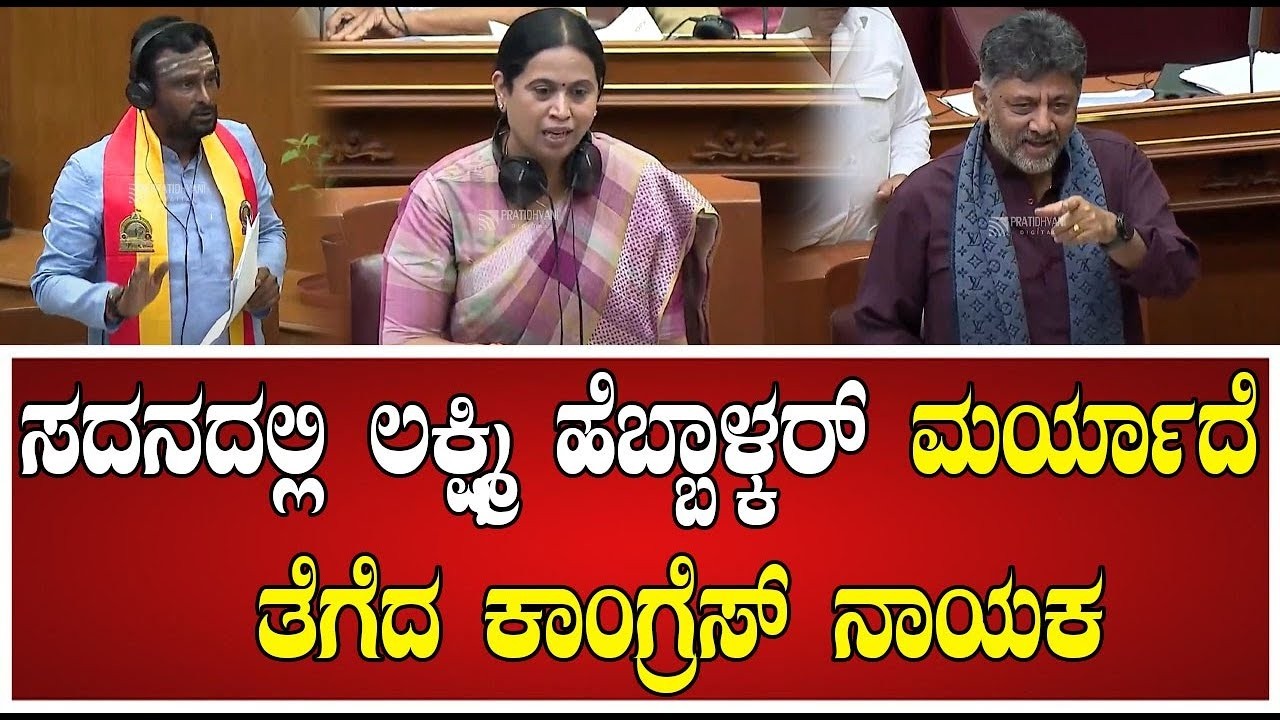 Session   ಅಣ್ಣ ಅಣ್ಣ ನನ್ನ ಮಾತು ಕೇಳಿ   ಅಂದ್ರು ಕೇಳಲಿಲ್ಲ ಕಾಂಗ್ರೆಸ್ ನಾಯಕ #pratidhvani