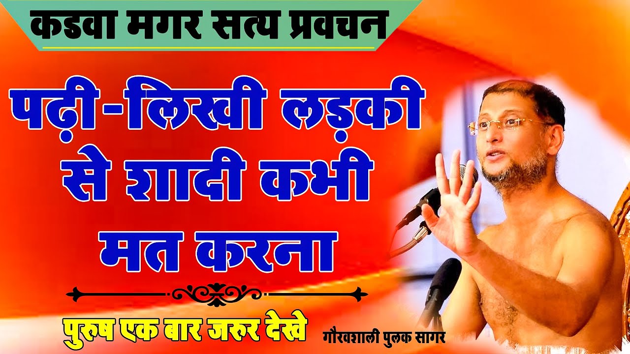 पढ़ी-लिखी लड़की से #शादी मत करना ~ऐसी स्त्री आपको बर्बाद कर देती है ~मांगलिक सत्य प्रवचन #Pulaksagar