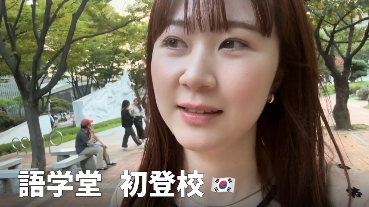 【韓国留学】어학당 崇実大学語学堂🇰🇷初登校 授業初日！1級ってどんな授業？日本人多い？