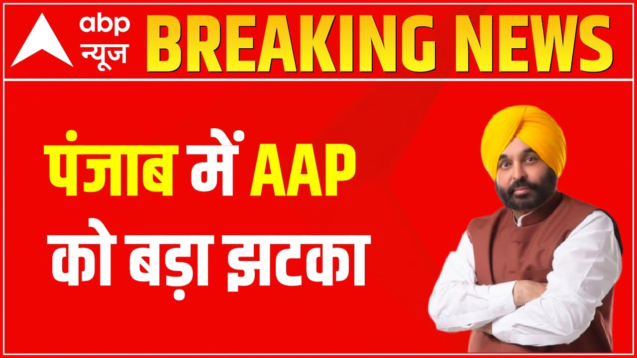 Breaking : Bhagwant Mann की सीट से हार रही है AAP | Punjab Elections | ABP News