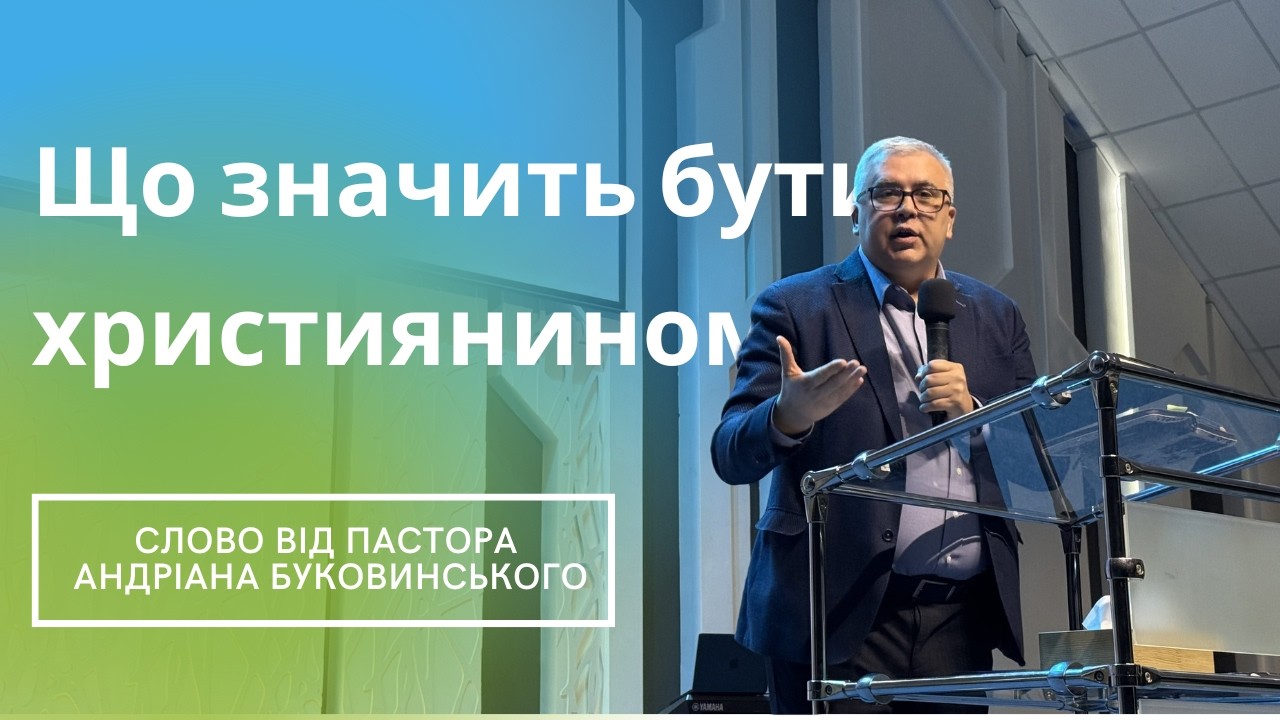 «Що значить бути християном» Слово від пастора Андріана Буковинського. Недільне богослужіння 15.03