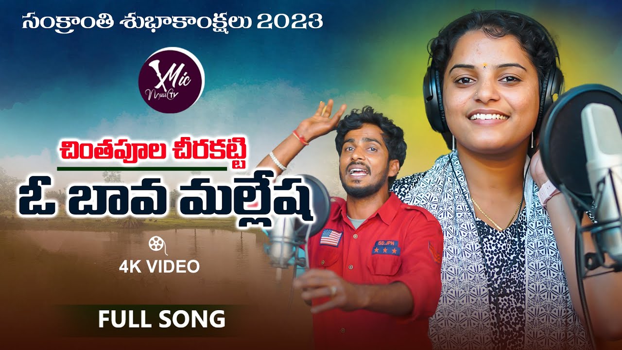 BAVA MALLESHA FULL SONG | SINGER SHIRISHA | SINGER AMAR DEVARKONDA | MIC MUSIC TV