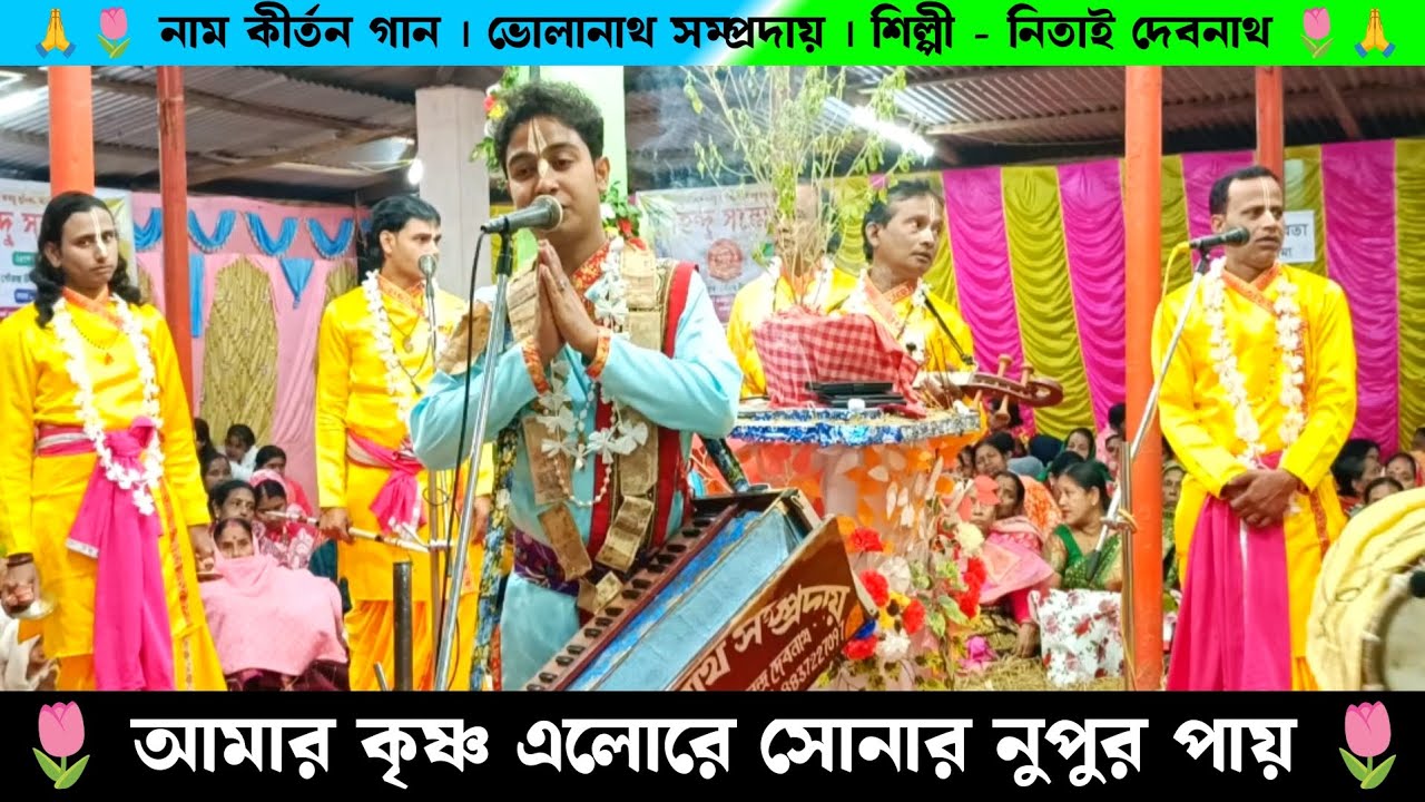 আমার কৃষ্ণ এলো রে সোনার নুপুর পায়ে | Nitai Debnath Naam Kirtan Gaan | Bholanath Samprday Nam Kirton